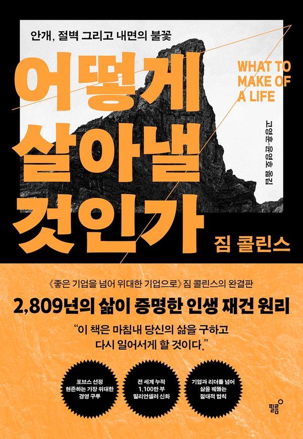어떻게 살아낼 것인가 - 안개 절벽 그리고 내면의 불꽃