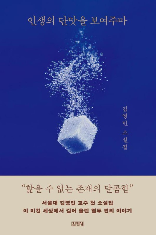 인생의 단맛을 보여주마 (친필 사인본)