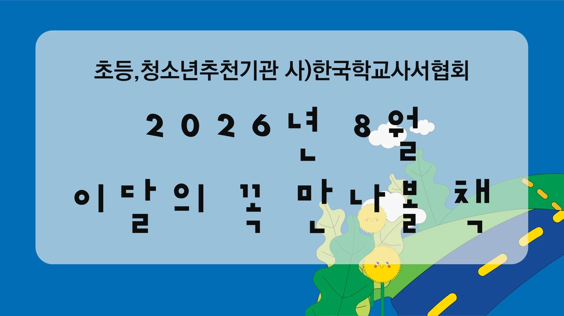 이달의 꼭 만나볼 책 8월