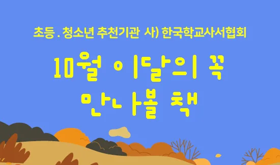 이달의 꼭 만나볼 책 10월