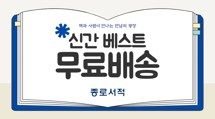 종로서적 신간 베스트 무료배송 기획전